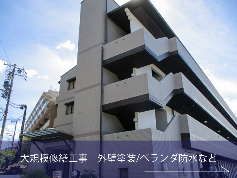 大規模修繕工事施工事例